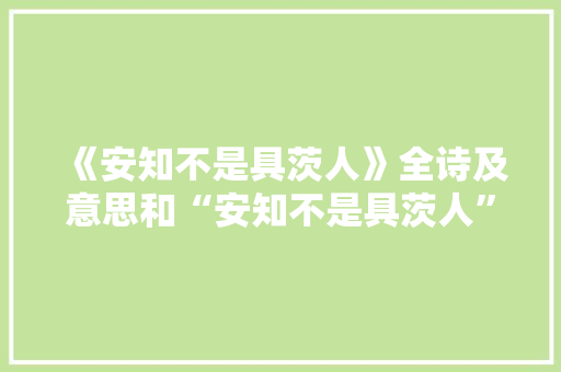 《安知不是具茨人》全诗及意思和“安知不是具茨人”的拼音注释