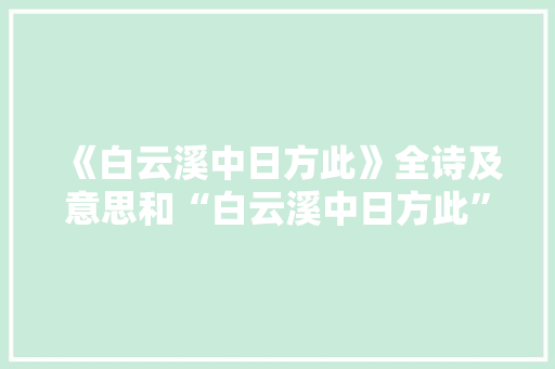 《白云溪中日方此》全诗及意思和“白云溪中日方此”的拼音注释 诗词鉴赏