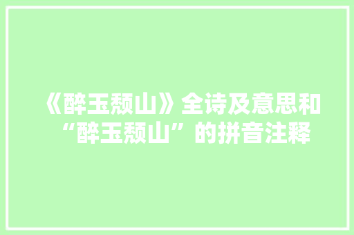 《醉玉颓山》全诗及意思和“醉玉颓山”的拼音注释 诗词鉴赏