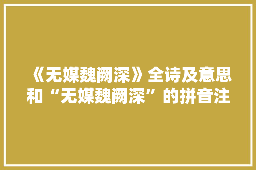 《无媒魏阙深》全诗及意思和“无媒魏阙深”的拼音注释