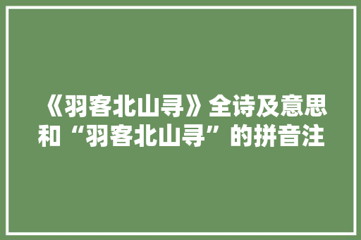 《羽客北山寻》全诗及意思和“羽客北山寻”的拼音注释