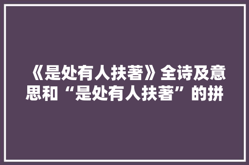 《是处有人扶著》全诗及意思和“是处有人扶著”的拼音注释