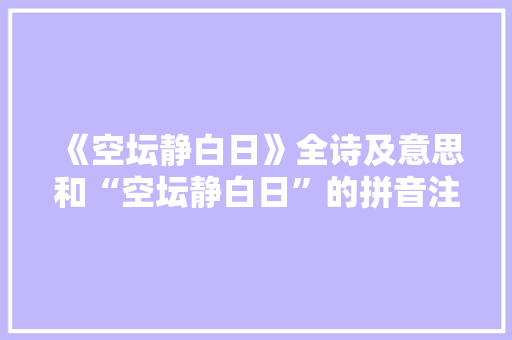 《空坛静白日》全诗及意思和“空坛静白日”的拼音注释