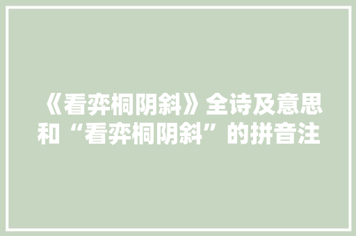 《看弈桐阴斜》全诗及意思和“看弈桐阴斜”的拼音注释