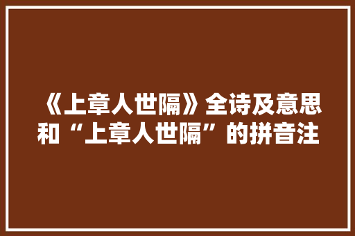 《上章人世隔》全诗及意思和“上章人世隔”的拼音注释