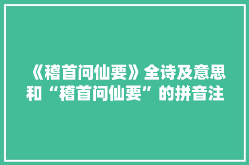 《稽首问仙要》全诗及意思和“稽首问仙要”的拼音注释