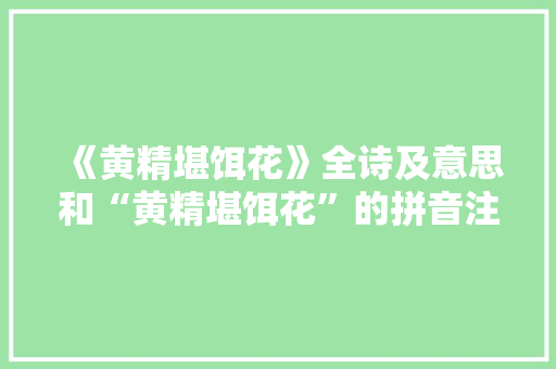 《黄精堪饵花》全诗及意思和“黄精堪饵花”的拼音注释