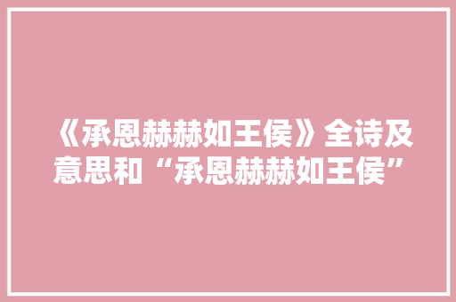 《承恩赫赫如王侯》全诗及意思和“承恩赫赫如王侯”的拼音注释