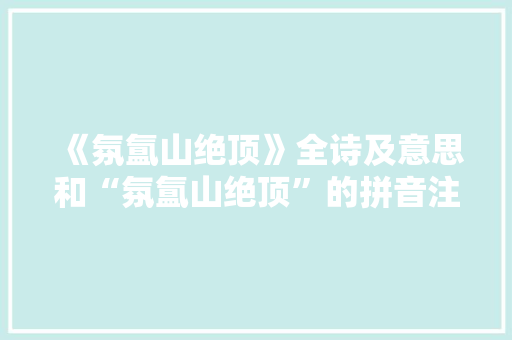 《氛氲山绝顶》全诗及意思和“氛氲山绝顶”的拼音注释
