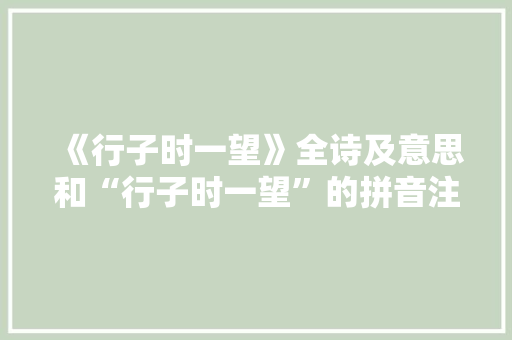《行子时一望》全诗及意思和“行子时一望”的拼音注释 诗词鉴赏