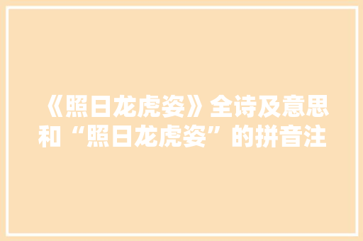 《照日龙虎姿》全诗及意思和“照日龙虎姿”的拼音注释