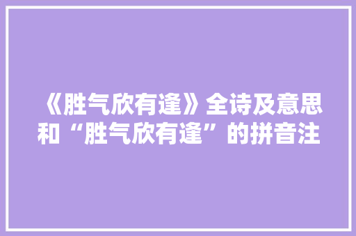 《胜气欣有逢》全诗及意思和“胜气欣有逢”的拼音注释