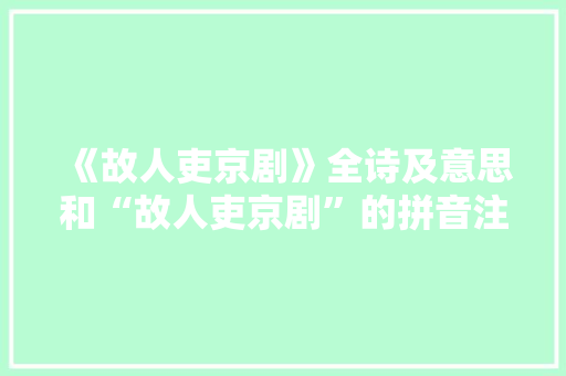 《故人吏京剧》全诗及意思和“故人吏京剧”的拼音注释