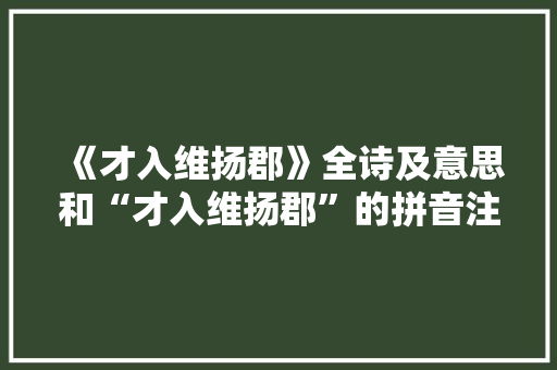 《才入维扬郡》全诗及意思和“才入维扬郡”的拼音注释