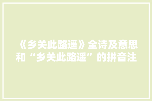 《乡关此路遥》全诗及意思和“乡关此路遥”的拼音注释