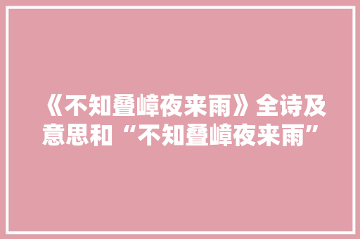 《不知叠嶂夜来雨》全诗及意思和“不知叠嶂夜来雨”的拼音注释
