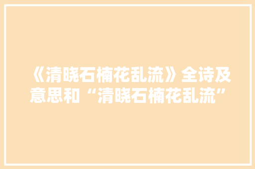 《清晓石楠花乱流》全诗及意思和“清晓石楠花乱流”的拼音注释