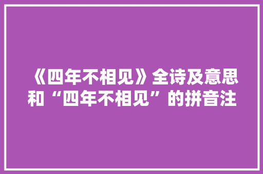 《四年不相见》全诗及意思和“四年不相见”的拼音注释