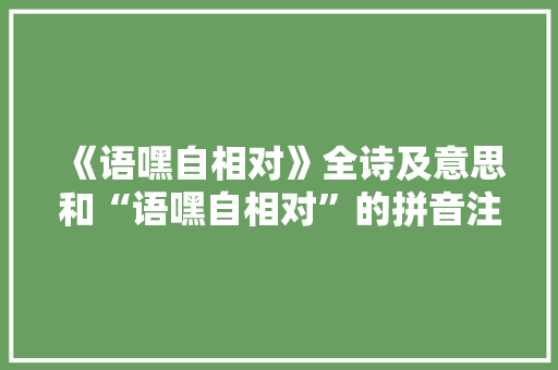 《语嘿自相对》全诗及意思和“语嘿自相对”的拼音注释 诗词鉴赏