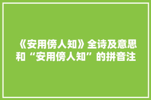 《安用傍人知》全诗及意思和“安用傍人知”的拼音注释 诗词鉴赏