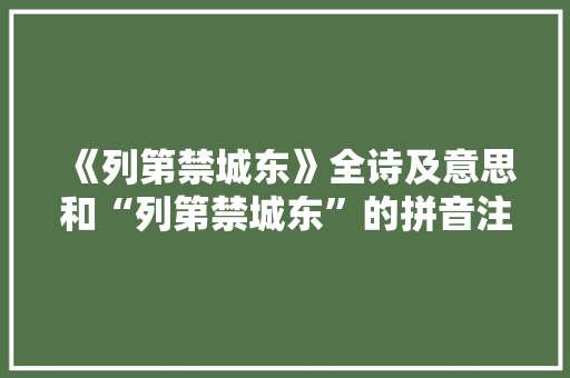 《列第禁城东》全诗及意思和“列第禁城东”的拼音注释