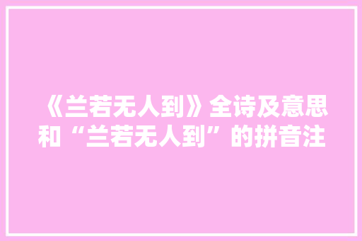 《兰若无人到》全诗及意思和“兰若无人到”的拼音注释