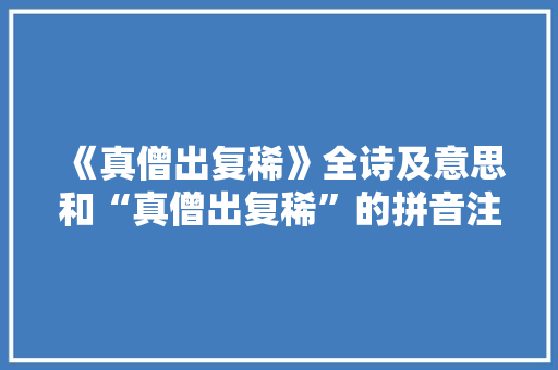 《真僧出复稀》全诗及意思和“真僧出复稀”的拼音注释