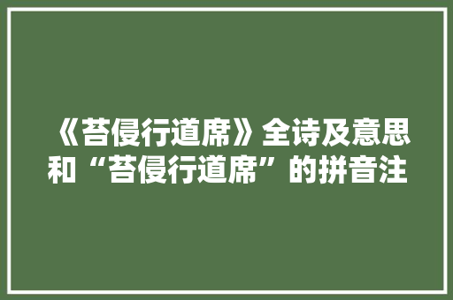 《苔侵行道席》全诗及意思和“苔侵行道席”的拼音注释