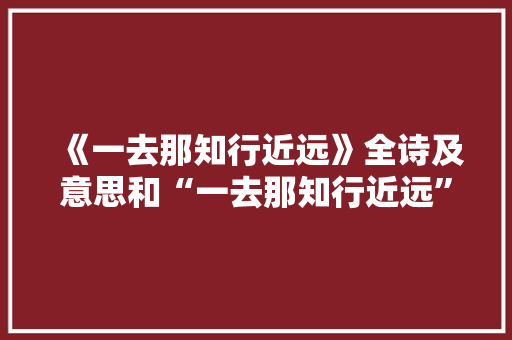 《一去那知行近远》全诗及意思和“一去那知行近远”的拼音注释