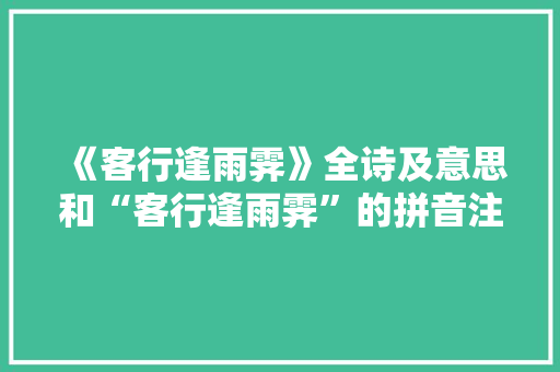 《客行逢雨霁》全诗及意思和“客行逢雨霁”的拼音注释