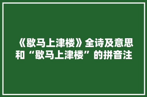 《歇马上津楼》全诗及意思和“歇马上津楼”的拼音注释