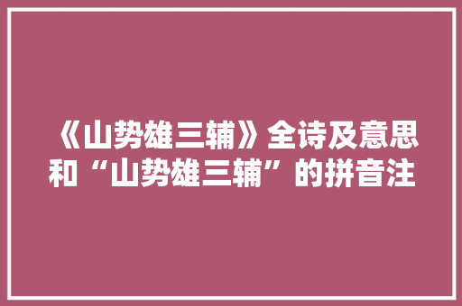 《山势雄三辅》全诗及意思和“山势雄三辅”的拼音注释