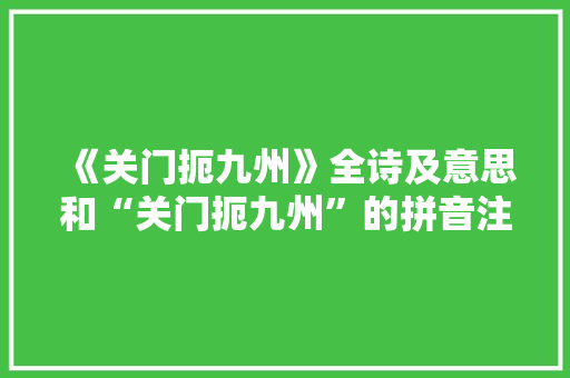 《关门扼九州》全诗及意思和“关门扼九州”的拼音注释