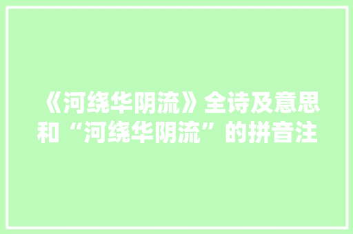 《河绕华阴流》全诗及意思和“河绕华阴流”的拼音注释