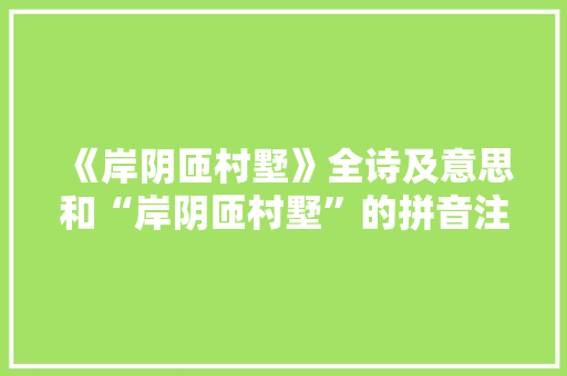 《岸阴匝村墅》全诗及意思和“岸阴匝村墅”的拼音注释