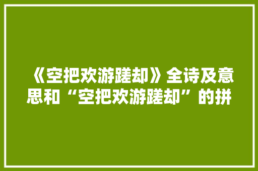《空把欢游蹉却》全诗及意思和“空把欢游蹉却”的拼音注释