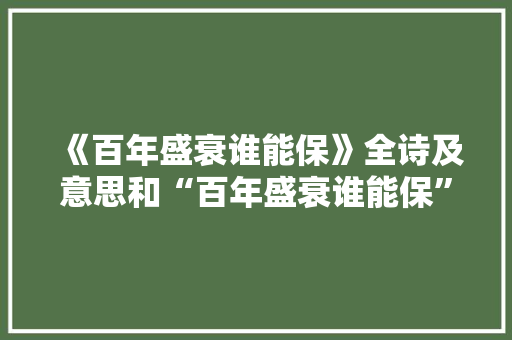 《百年盛衰谁能保》全诗及意思和“百年盛衰谁能保”的拼音注释