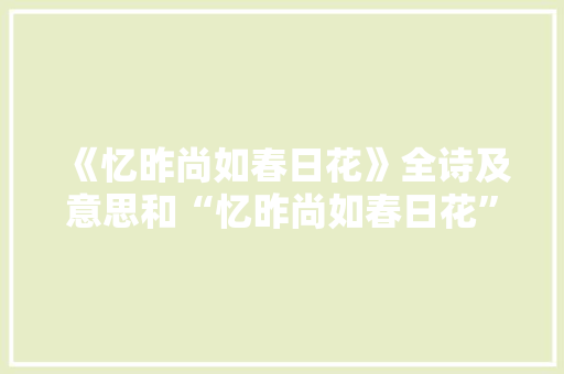 《忆昨尚如春日花》全诗及意思和“忆昨尚如春日花”的拼音注释