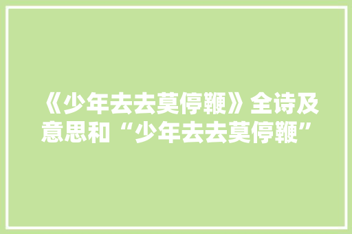 《少年去去莫停鞭》全诗及意思和“少年去去莫停鞭”的拼音注释 诗词鉴赏