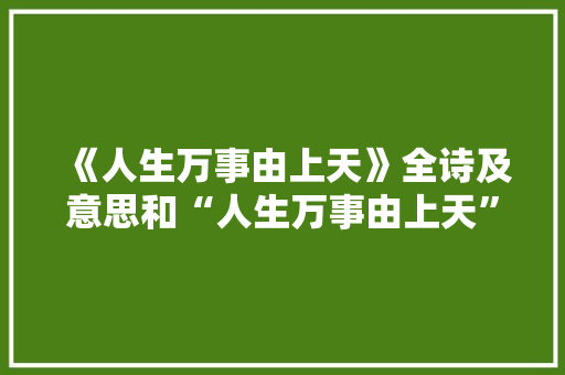 《人生万事由上天》全诗及意思和“人生万事由上天”的拼音注释 诗词鉴赏