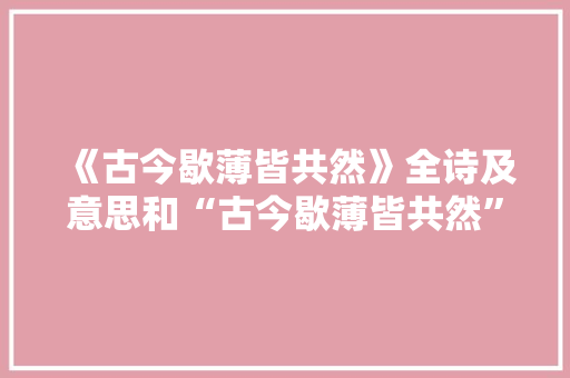 《古今歇薄皆共然》全诗及意思和“古今歇薄皆共然”的拼音注释 诗词鉴赏