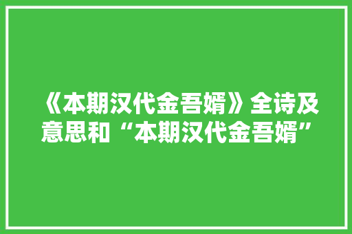 《本期汉代金吾婿》全诗及意思和“本期汉代金吾婿”的拼音注释