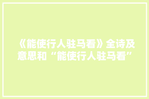 《能使行人驻马看》全诗及意思和“能使行人驻马看”的拼音注释