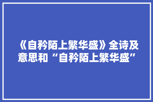 《自矜陌上繁华盛》全诗及意思和“自矜陌上繁华盛”的拼音注释