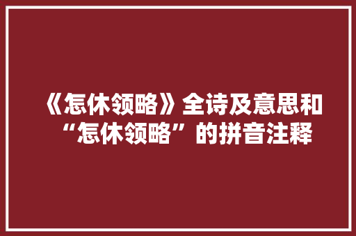 《怎休领略》全诗及意思和“怎休领略”的拼音注释