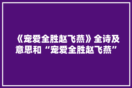 《宠爱全胜赵飞燕》全诗及意思和“宠爱全胜赵飞燕”的拼音注释