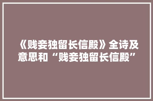 《贱妾独留长信殿》全诗及意思和“贱妾独留长信殿”的拼音注释