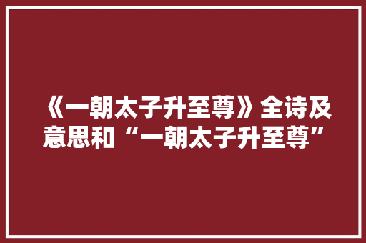 《一朝太子升至尊》全诗及意思和“一朝太子升至尊”的拼音注释