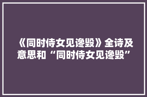 《同时侍女见谗毁》全诗及意思和“同时侍女见谗毁”的拼音注释