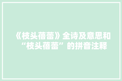 《枝头蓓蕾》全诗及意思和“枝头蓓蕾”的拼音注释